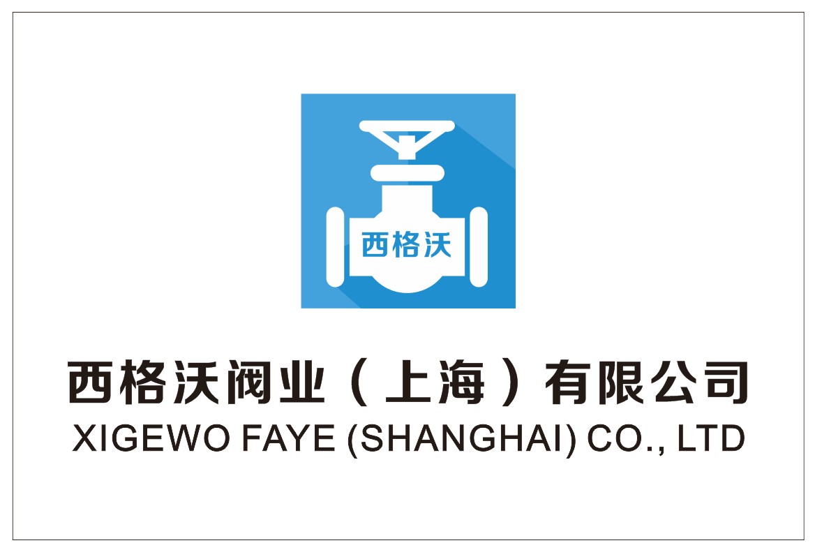 西格沃閥業(上海)有限公司
